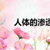 人體的滲透壓是什么（滲透壓是什么）