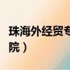 珠海外經貿專修學院電話（珠海外經貿專修學院）