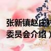 張新鎮趙莊村民委員會（關于張新鎮趙莊村民委員會介紹）