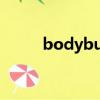 bodybutterbeurrecorps的中文