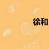 徐和昆（關于徐和昆介紹）