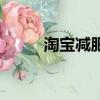 淘寶減肥類目（淘寶網減肥產品）