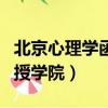 北京心理學函授學院怎么報考（北京心理學函授學院）