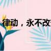 律動，永不改變（關于律動，永不改變介紹）
