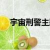 宇宙刑警主題曲名字（宇宙刑警主題曲）