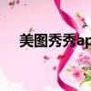 美圖秀秀app分析（美圖秀秀大腦分析）