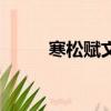 寒松賦文言文翻譯（寒松賦翻譯）