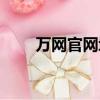萬網官網域名注冊（中國萬網域名）