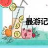 最游記前傳（最游記外傳ova）