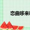戀曲哆來咪1百度云（戀曲哆來咪1）