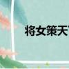 將女策天下（關于將女策天下簡介）