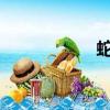 蛇的血焰沒有被刪除