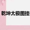 乾坤太極圖掛在什么地方最好（乾坤太極圖）