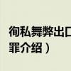 徇私舞弊出口退稅罪（關于徇私舞弊出口退稅罪介紹）