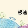 極速 歌詞（極速愛情歌詞）