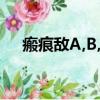 瘢痕敵A,B,C有什么不一樣的（瘢痕敵）