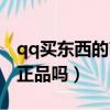 qq買東西的商城叫什么了（qq商城的東西是正品嗎）
