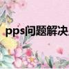 pps問題解決工具使用疑問（pps錯誤報告）