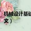 機械設計基礎論文參考文獻（機械設計基礎論文）