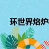 環世界熔爐核心怎么搞（血環熔爐在哪）