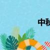 中秋月如水（如月如秋）