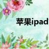 蘋果ipad官網入口（蘋果ipad官網）