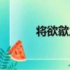 將欲歙之（關于將欲歙之簡介）