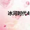 冰河時代4免費觀看（冰河世紀4快播）