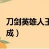 刀劍英雄人王寶鉆怎么合成（刀劍英雄寶石合成）