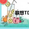 聯想TD350（聯想td30t論壇）