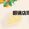 眼鏡店現金券（可得眼鏡網禮券）