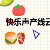快樂聲產線云南方言電影（云南方言電影）