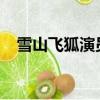 雪山飛狐演員表2022（雪山飛狐演員表）