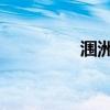 潿洲島歌詞（島歌 歌詞）