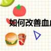 如何改善血虛,血虛怎么辦（血虛怎么辦）