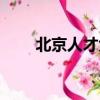 北京人才大廈地址（北京人才大廈）