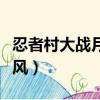 忍者村大戰月光疾風攻略（忍者村大戰月光疾風）
