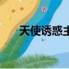 天使誘惑主題曲（天使的誘惑片尾曲）