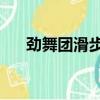勁舞團滑步舞步步子8k（勁舞團滑步）