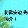 將欲安邊 先宜積谷（關于將欲安邊 先宜積谷簡介）