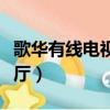 歌華有線電視通州營業廳（歌華有線通州營業廳）