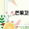 芒果衛視在線播放（芒果衛視）