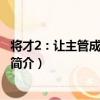 將才2：讓主管成長走直線（關于將才2：讓主管成長走直線簡介）