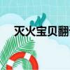 滅火寶貝翻譯成英文（寶貝翻譯成英文）
