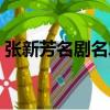 張新芳名劇名段（關于張新芳名劇名段介紹）
