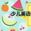 少兒英語教材推薦（少兒英語教材）