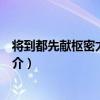 將到都先獻樞密太尉相公（關于將到都先獻樞密太尉相公簡介）