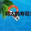 將太的壽司13（關于將太的壽司13簡介）
