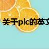 關于plc的英文參考文獻（plc英文參考文獻）
