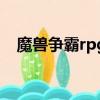 魔獸爭霸rpg地圖排行榜（魔獸爭霸rpg）